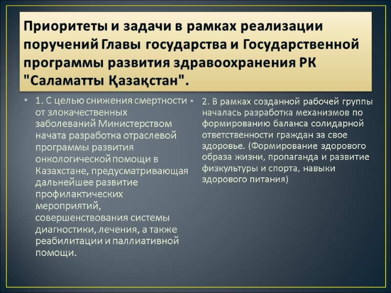 Приоритеты и задачи в рамках реализации поручений Главы государства и Государственной программы развития здравоохранения